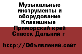 Музыкальные инструменты и оборудование Клавишные. Приморский край,Спасск-Дальний г.